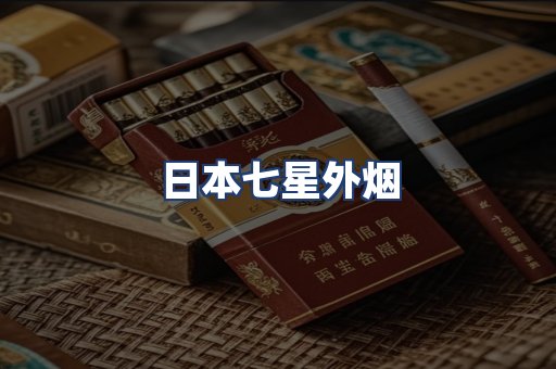 日本七星外烟