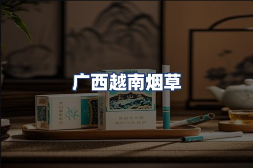 广西越南烟草